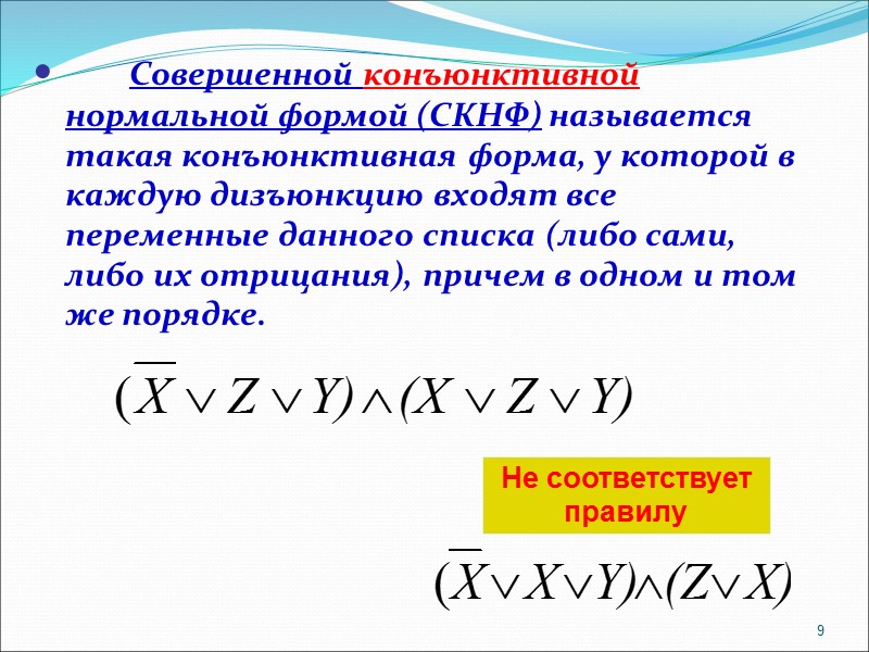 Совершенной конъюнктивной нормальной формой (СКНФ) называется такая конъюнктивная форма, у которой в каждую дизъюнкцию
